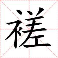褨
