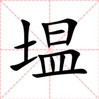 塭