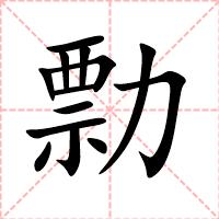 勡