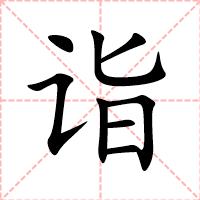 诣