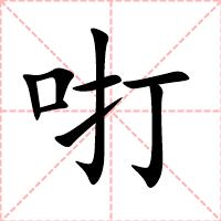 咑