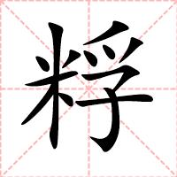 粰