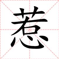 惹