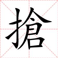 搶