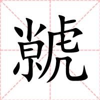 虩