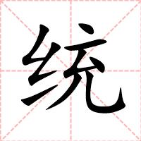 统