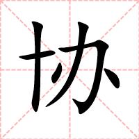 协