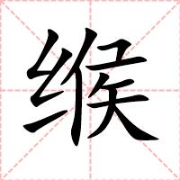 缑