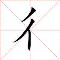 彳