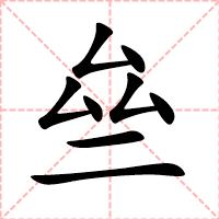 亝