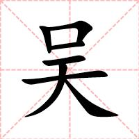吴