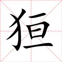 狟