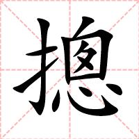 摠