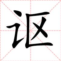 讴