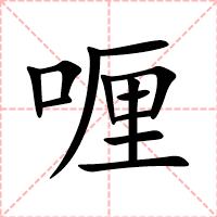 喱