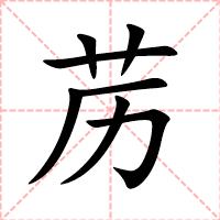 苈