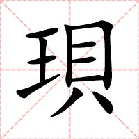 珼