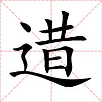 逪