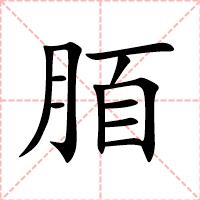 脜