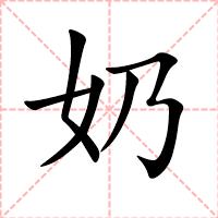 奶