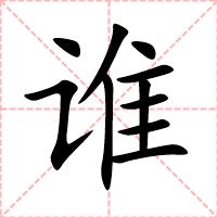 谁