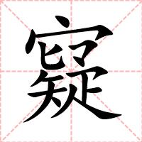 寲