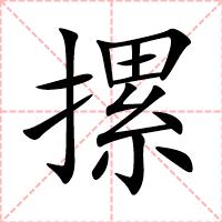 摞