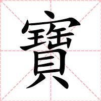 寶