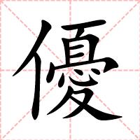 優