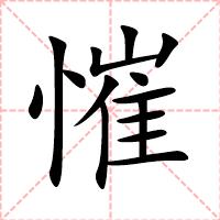 慛