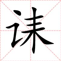 诔