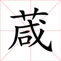 葴