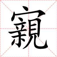 寴