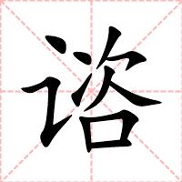 谘