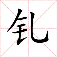 钆