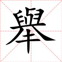 舉