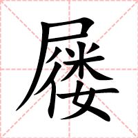 屦