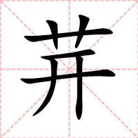 茾