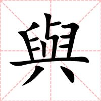 與