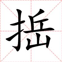 捳
