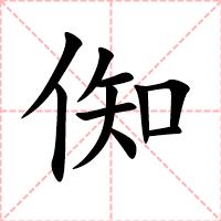 倁