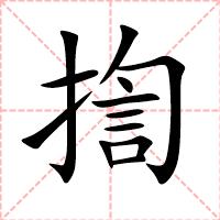 揈