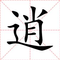 逍