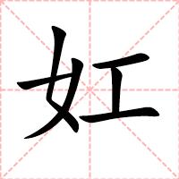妅