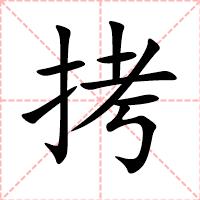 拷
