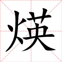 煐