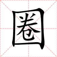 圈