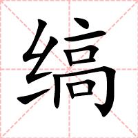 缟