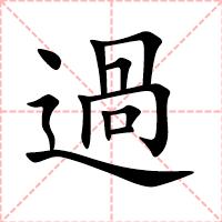 過