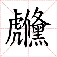 虪